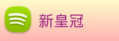 新皇冠 logo